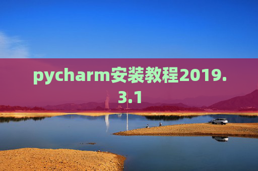 pycharm安装教程2019.3.1