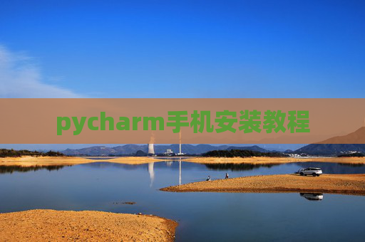 pycharm手机安装教程