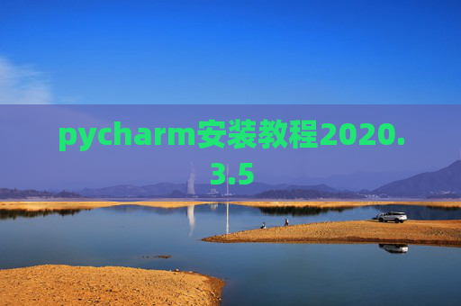 pycharm安装教程2020.3.5