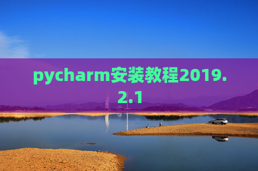 pycharm安装教程2019.2.1