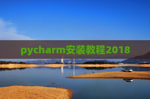 pycharm安装教程2018